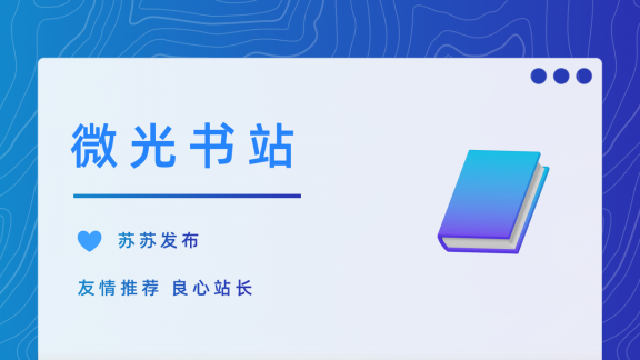 微光公益在线书站