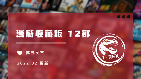 Disney+ 漫威 IMAX Enhanced 高码收藏版 12部