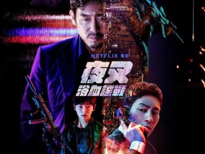 夜叉：浴血谍战  야차 （2022）
