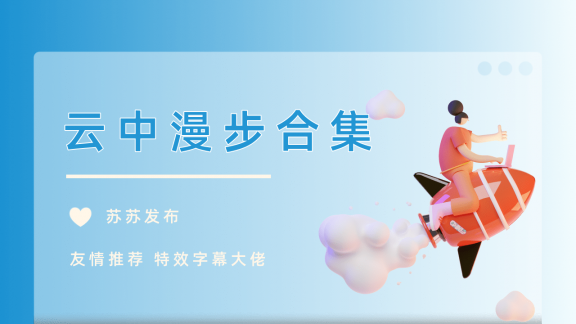 云中漫步大佬特效资源合集