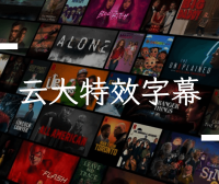 云中漫步特效字幕版外挂字幕合集