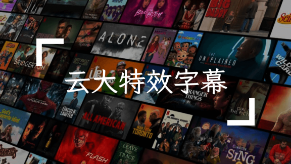 云中漫步特效字幕版外挂字幕合集