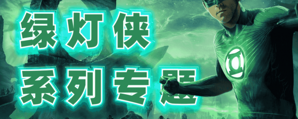 绿灯侠系列