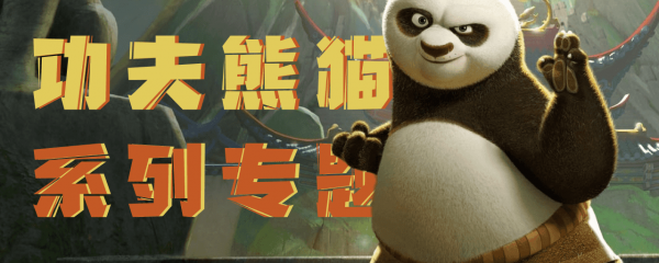 功夫熊猫系列