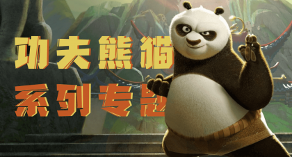 功夫熊猫系列