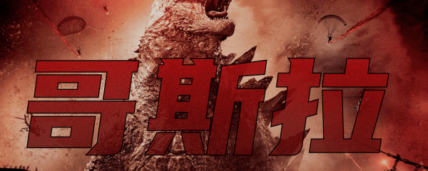 哥斯拉系列