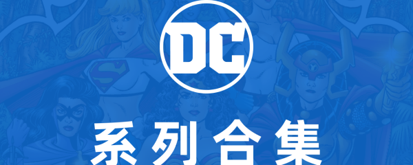 DC宇宙
