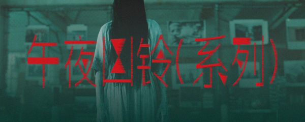 午夜凶铃系列