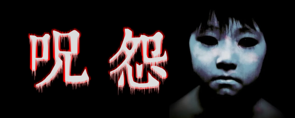 咒怨系列