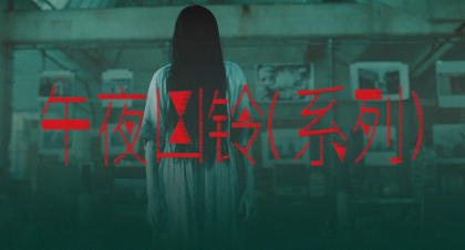午夜凶铃系列