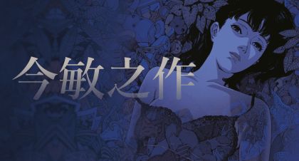 今敏系列