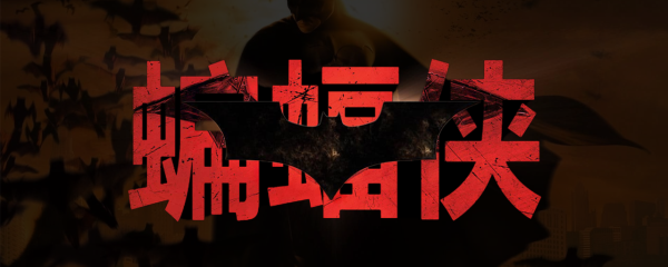 蝙蝠侠系列