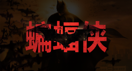 蝙蝠侠系列