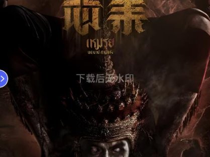 恶业 The Cursed (2024)