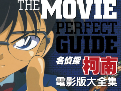 名侦探柯南剧场版 系列 (1997-2025)