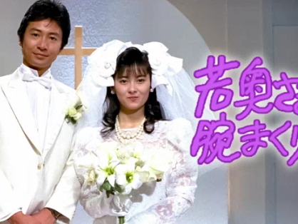 年轻太太法力无边 若奥さまは腕まくり! (1988)