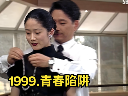 青春的陷阱 청춘의 덫 (1999)