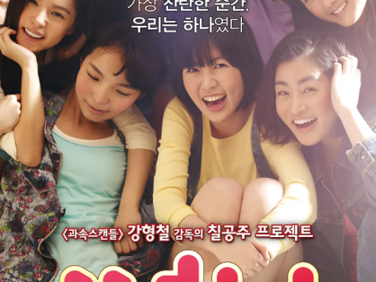 阳光姐妹淘 导剪版 써니 (2011)