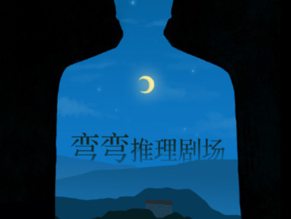 推理剧场SP部分合辑 弯弯字幕组译制作品