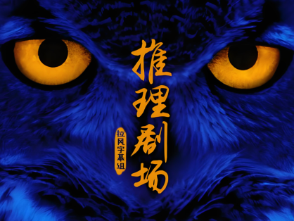 推理剧场 部分合辑 拉风字幕组译制