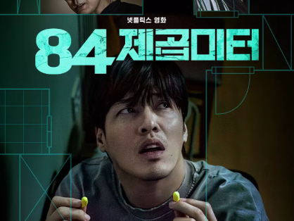 墙外之音 84제곱미터 (2025)
