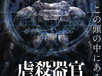 虐杀器官 虐殺器官 (2017)