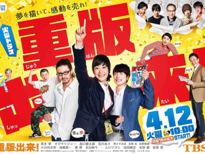 重版出来！ (2016)