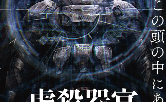 虐杀器官 虐殺器官 (2017)